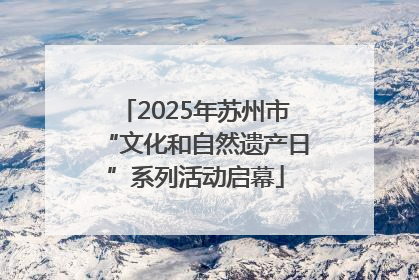 2025年苏州市“文化和自然遗产日”系列活动启幕