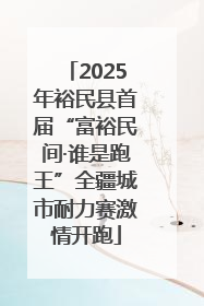 2025年裕民县首届“富裕民间·谁是跑王”全疆城市耐力赛激情开跑