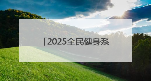 2025全民健身系列活动暨“泉城杯”济南市篮球联赛开赛