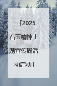 2025右玉精神主题宣传周活动启动