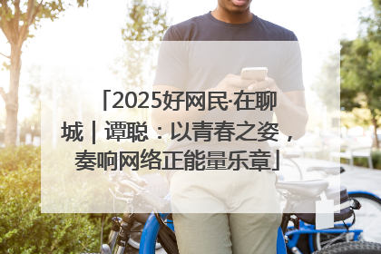 2025好网民·在聊城｜谭聪：以青春之姿，奏响网络正能量乐章