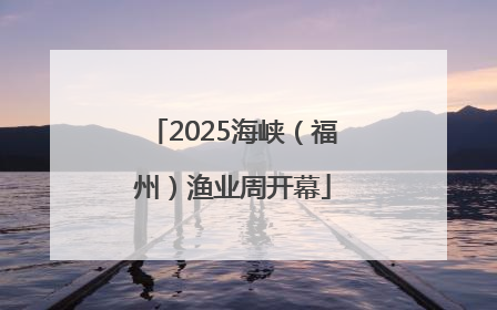 2025海峡（福州）渔业周开幕