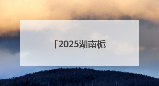 2025湖南栀子花产业溯源直播助农活动举行