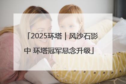 2025环塔｜风沙石影中 环塔冠军悬念升级