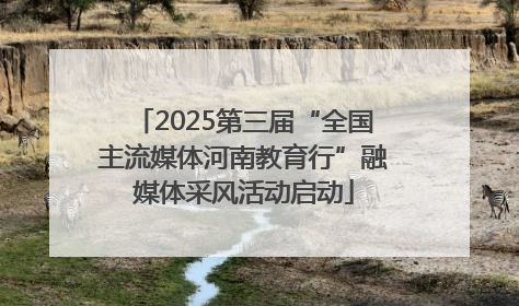 2025第三届“全国主流媒体河南教育行”融媒体采风活动启动