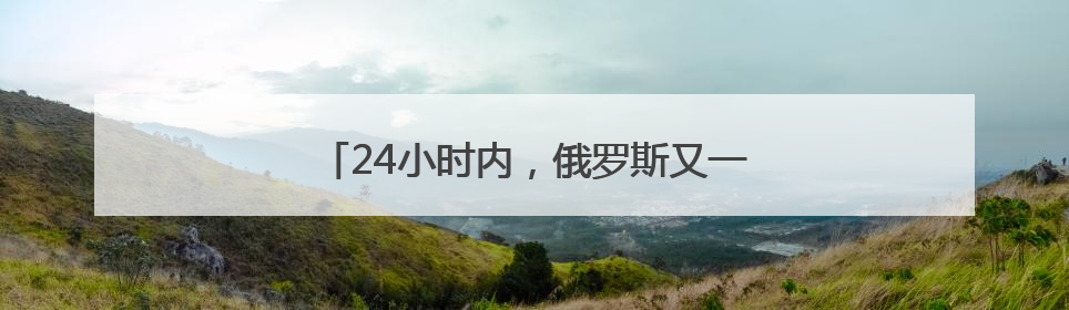 24小时内，俄罗斯又一桥梁在列车经过时坍塌
