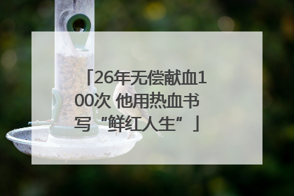 26年无偿献血100次 他用热血书写“鲜红人生”