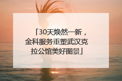 30天焕然一新，金科服务重塑武汉克拉公馆美好图景
