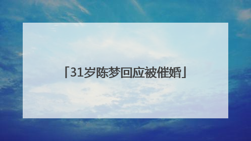 31岁陈梦回应被催婚