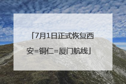 7月1日正式恢复西安=铜仁=厦门航线