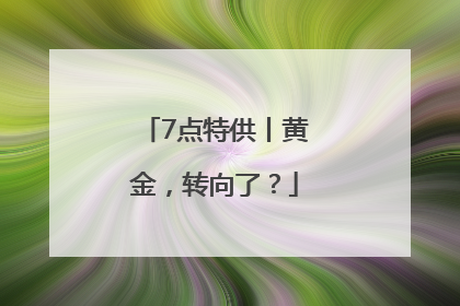 7点特供丨黄金，转向了？