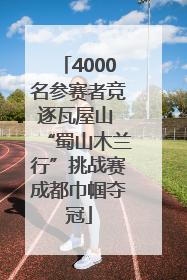 4000名参赛者竞逐瓦屋山 “蜀山木兰行”挑战赛成都巾帼夺冠