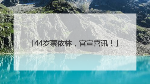 44岁蔡依林，官宣喜讯！