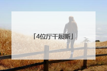 4位厅干履新