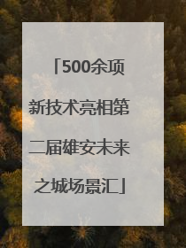 500余项新技术亮相第二届雄安未来之城场景汇