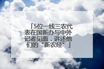 5位一线三农代表在国新办与中外记者见面，讲述他们的“新农经”