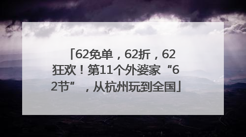 62免单，62折，62狂欢！第11个外婆家“62节”，从杭州玩到全国