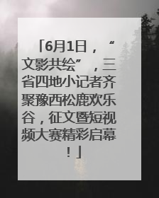6月1日，“文影共绘”，三省四地小记者齐聚豫西松鹿欢乐谷，征文暨短视频大赛精彩启幕！