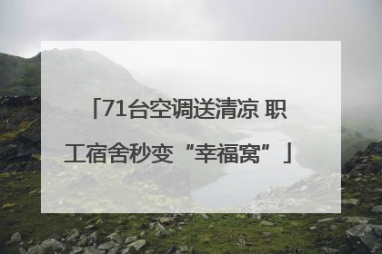 71台空调送清凉 职工宿舍秒变“幸福窝”