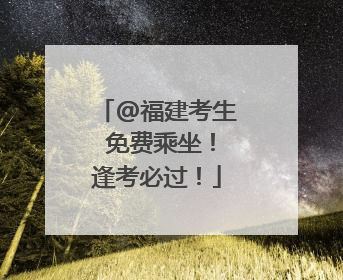 @福建考生 免费乘坐！逢考必过！