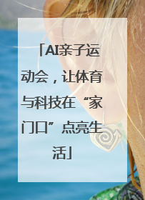AI亲子运动会，让体育与科技在“家门口”点亮生活