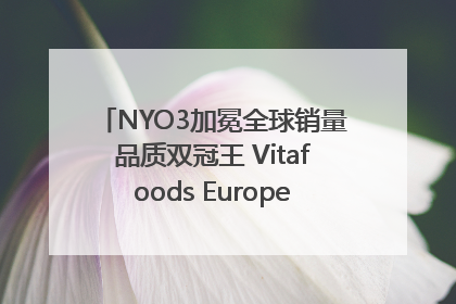 NYO3加冕全球销量品质双冠王 Vitafoods Europe新品首发引爆行业巨变