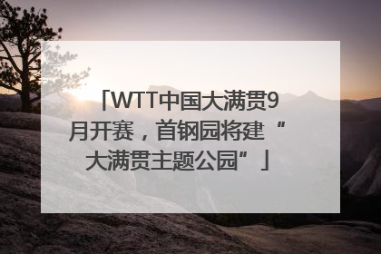 WTT中国大满贯9月开赛，首钢园将建“大满贯主题公园”