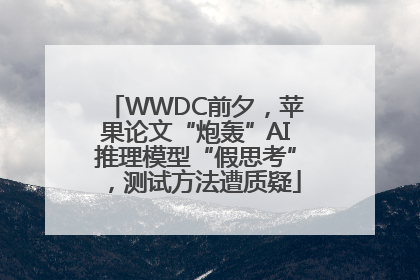 WWDC前夕，苹果论文“炮轰”AI推理模型“假思考”，测试方法遭质疑